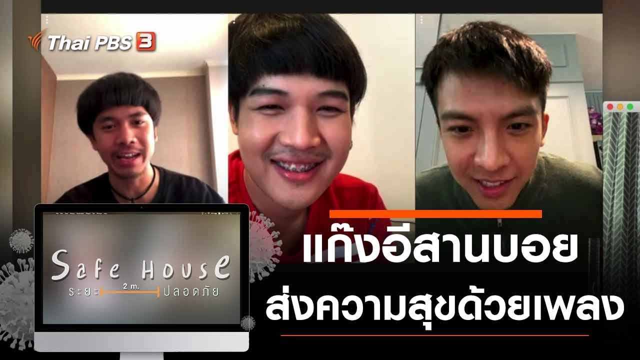 แก๊งอีสานบอยส่งความสุขด้วยเพลงผ่าน Live สด