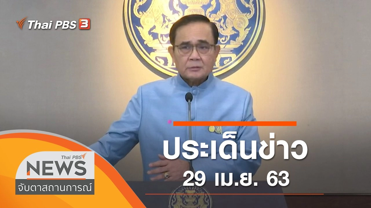 ประเด็นข่าว (29 เม.ย. 63)