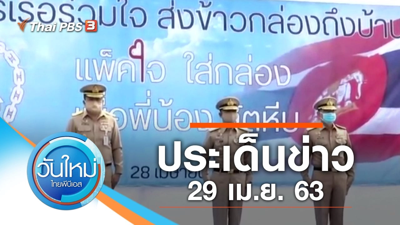 ประเด็นข่าว (29 เม.ย. 63)