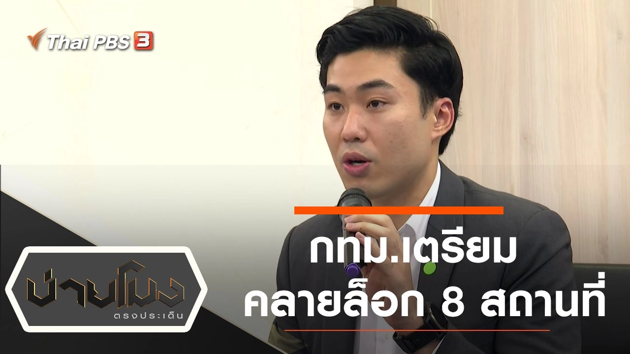 ประเด็นข่าว (29 เม.ย. 63)