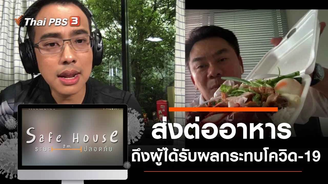 ส่งต่ออาหารถึงผู้ได้รับผลกระทบโควิด-19
