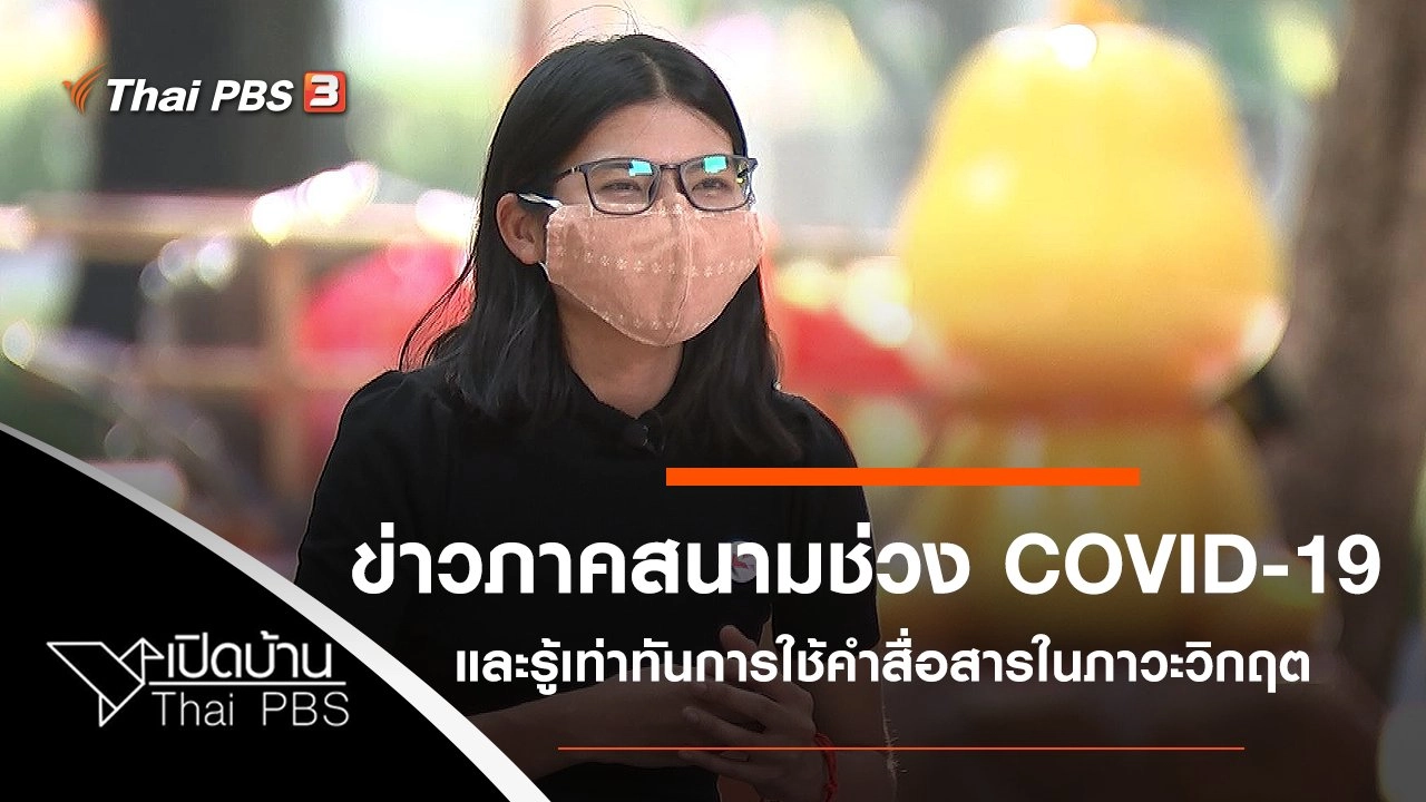 การทำข่าวภาคสนามช่วง COVID-19 และรู้เท่าทันการใช้คำสื่อสารในภาวะวิกฤต