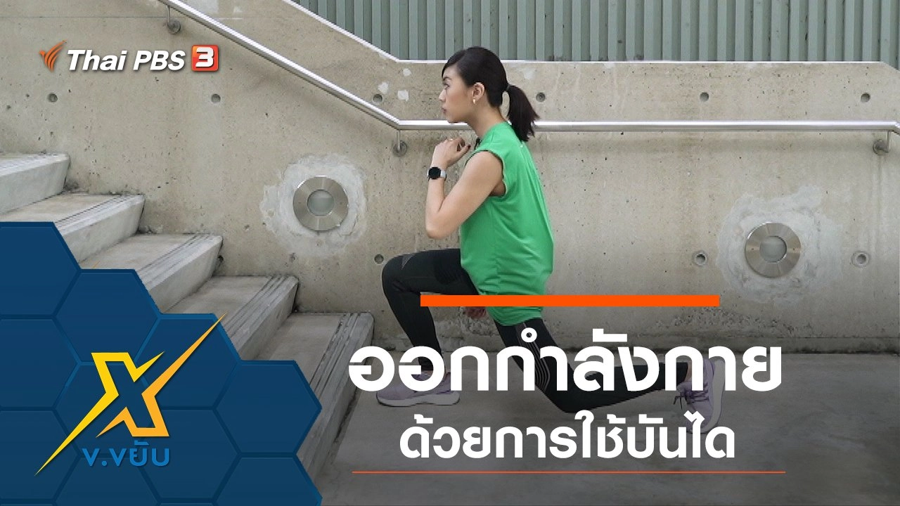 ออกกำลังกายด้วยการใช้บันได