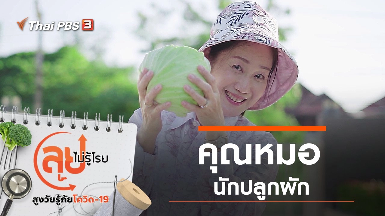 คุณหมอนักปลูกผัก