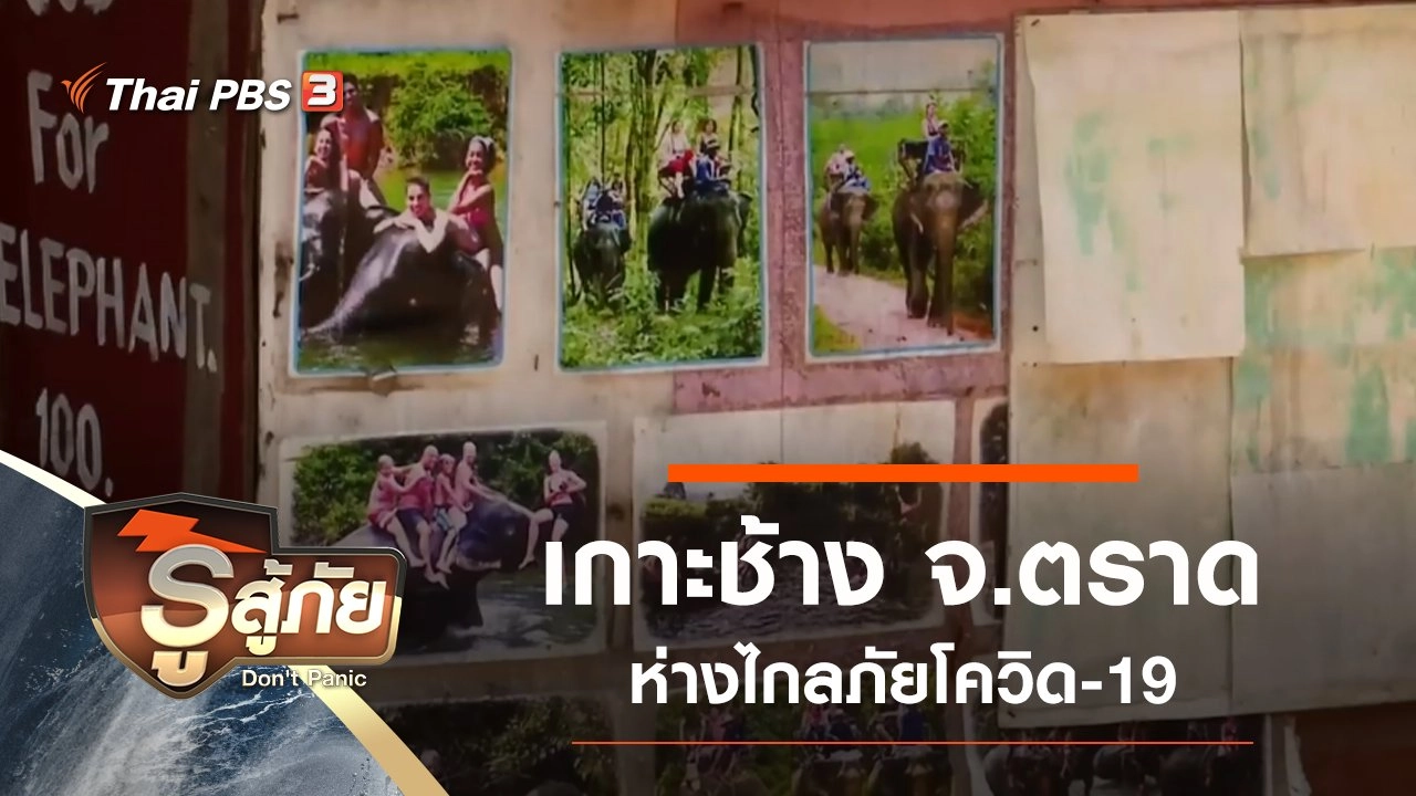 เกาะช้าง ห่างไกลภัยโควิด-19