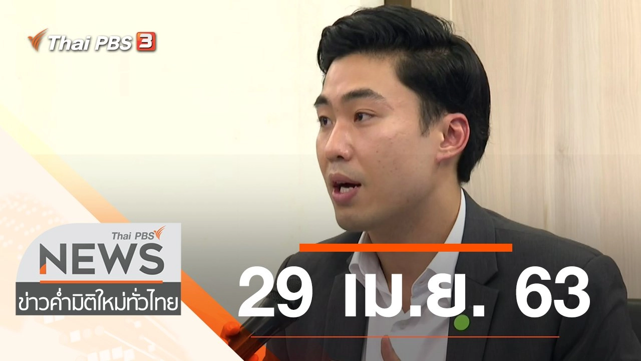 ประเด็นข่าว (29 เม.ย. 63)