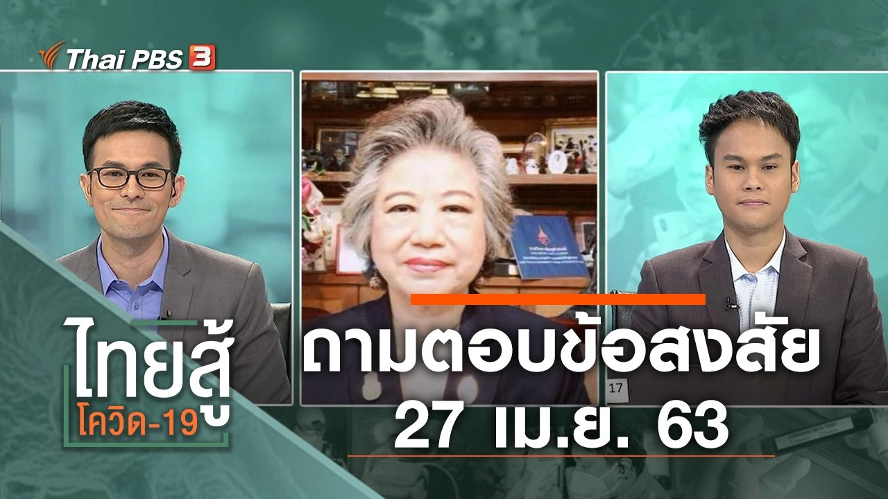 ถามตอบข้อสงสัย (27 เม.ย. 63)