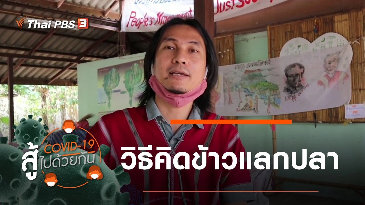 วิธีคิดข้าวแลกปลา