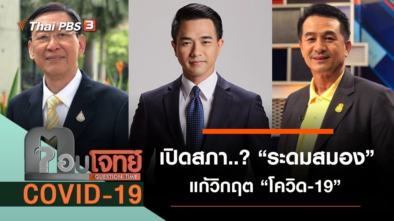 เปิดสภา...? “ระดมสมอง” แก้วิกฤต “โควิด-19”