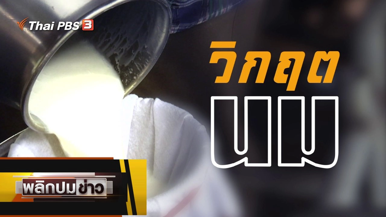 วิกฤตนม