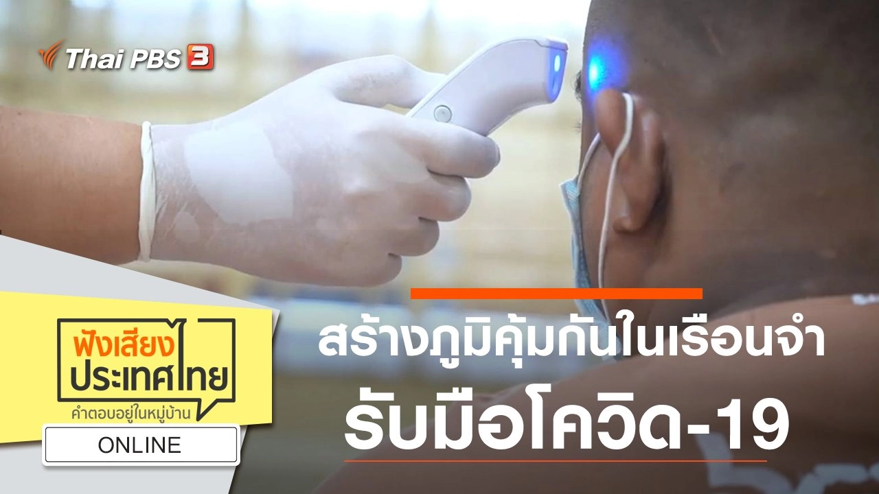 Online : สร้างภูมิคุ้มกันในเรือนจำ รับมือโควิด-19