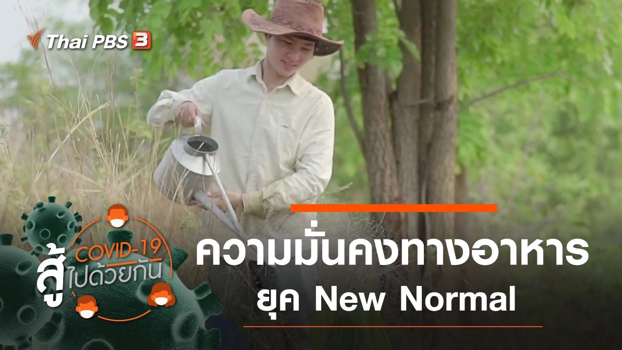 ความมั่นคงทางอาหารยุค New Normal