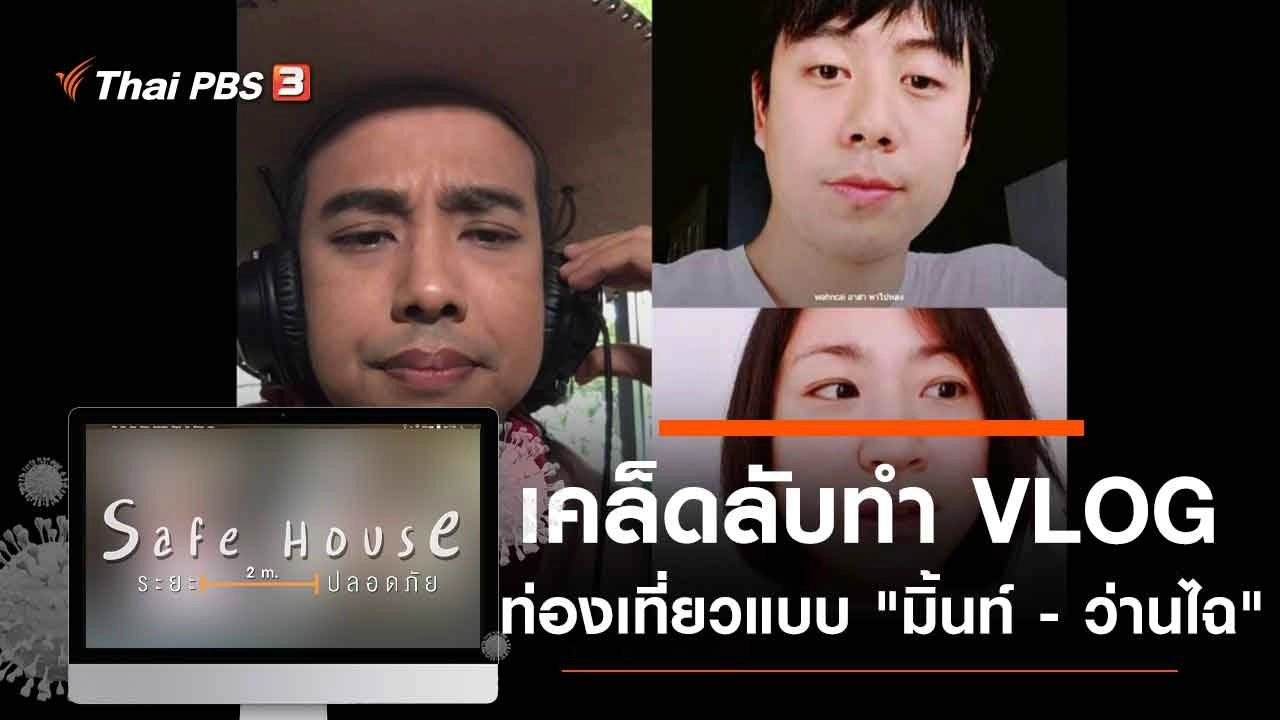 เคล็ดลับทำ VLOG ท่องเที่ยวแบบ "มิ้นท์ - ว่านไฉ"