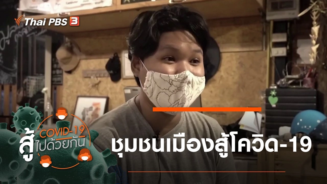 ​ชุมชนเมืองสู้โควิด-19