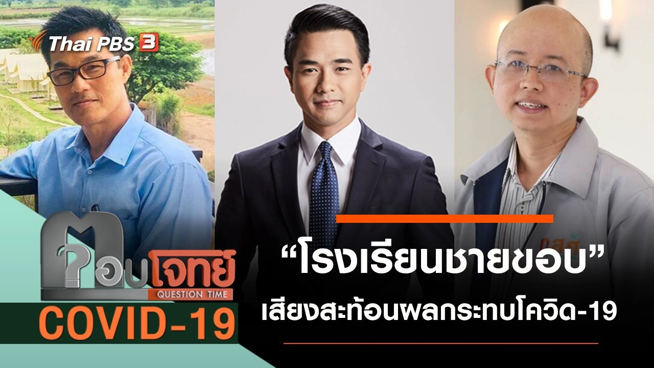 เสียงสะท้อน “โรงเรียนชายขอบ” ผลกระทบ “โควิด-19”