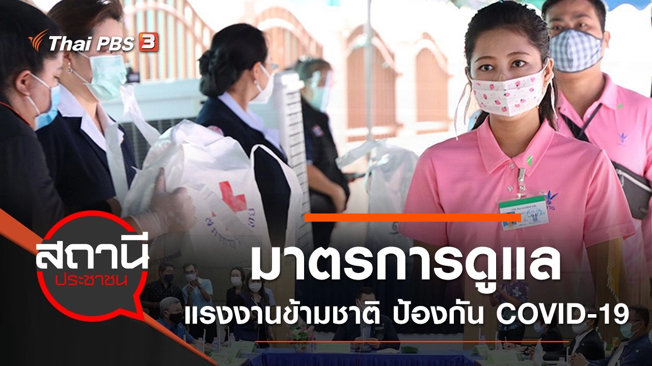 มาตรการดูแลแรงงานข้ามชาติ ป้องกัน COVID-19