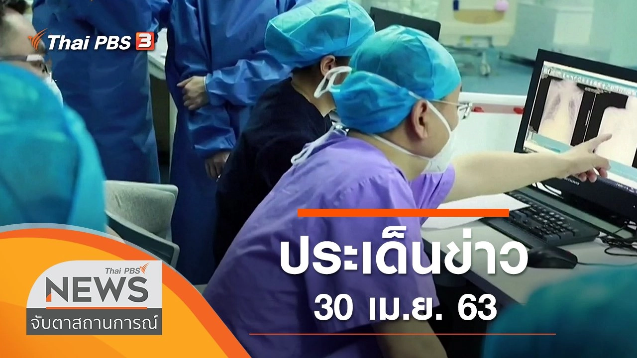 ประเด็นข่าว (30 เม.ย. 63)