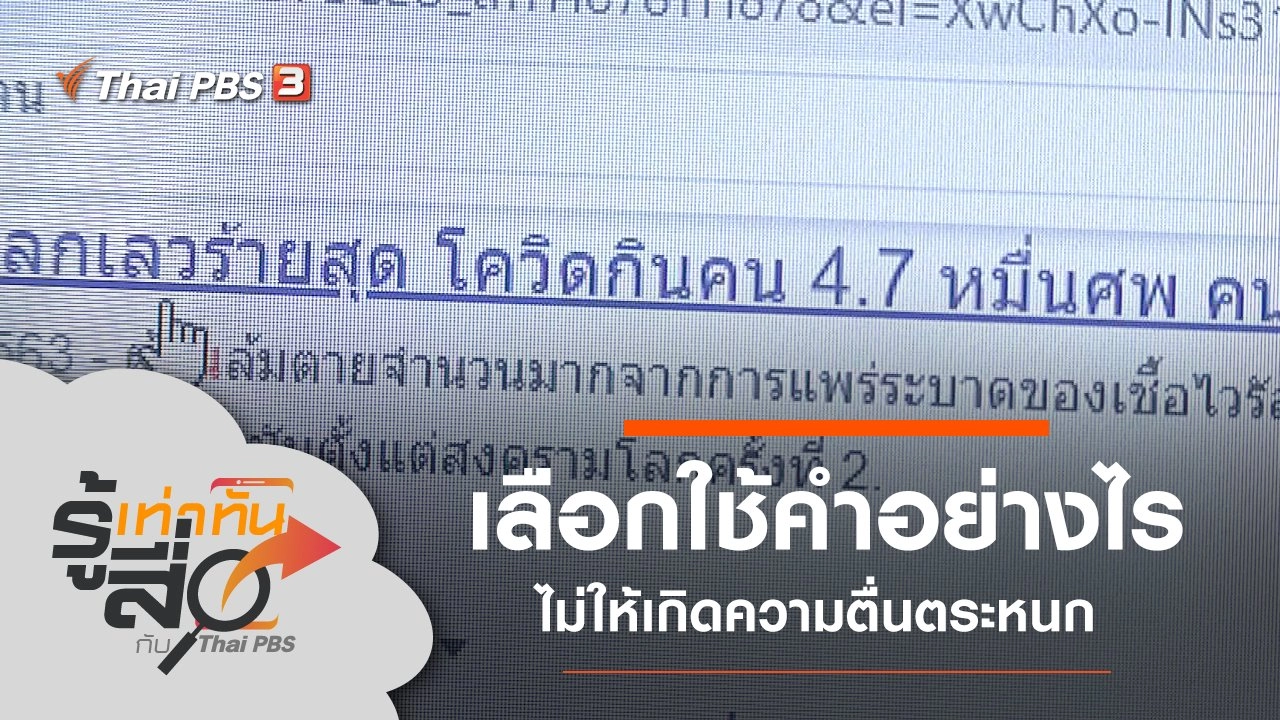 รู้เท่าทันสื่อ