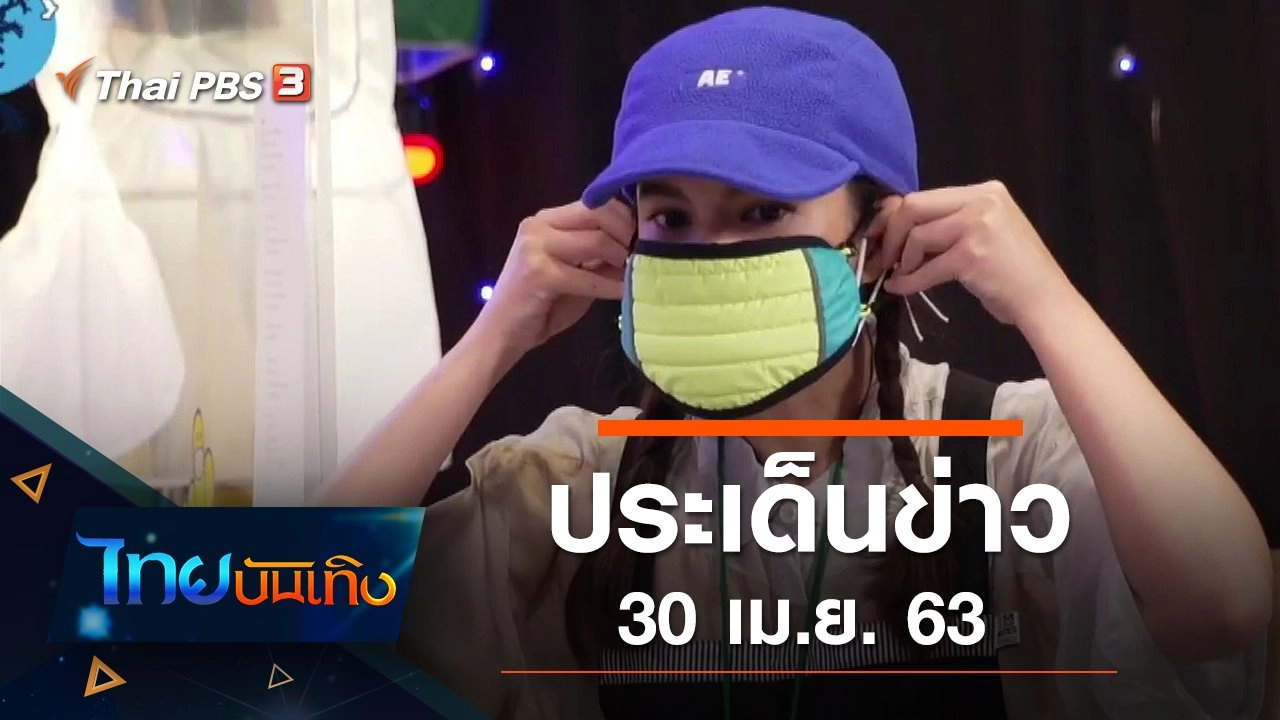ประเด็นข่าว (30 เม.ย. 63)