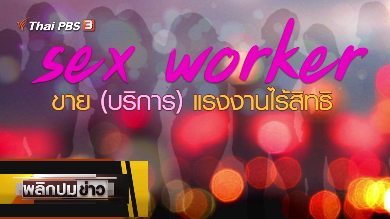 sex worker ขาย (บริการ) แรงงานไร้สิทธิ