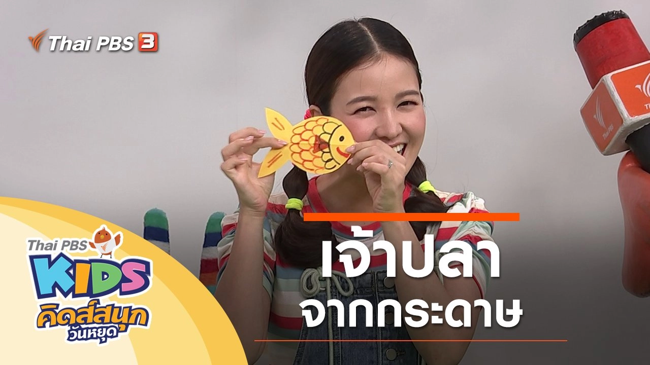 เจ้าปลาจากกระดาษ