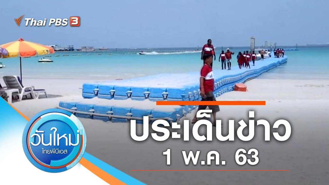 วันใหม่  ไทยพีบีเอส