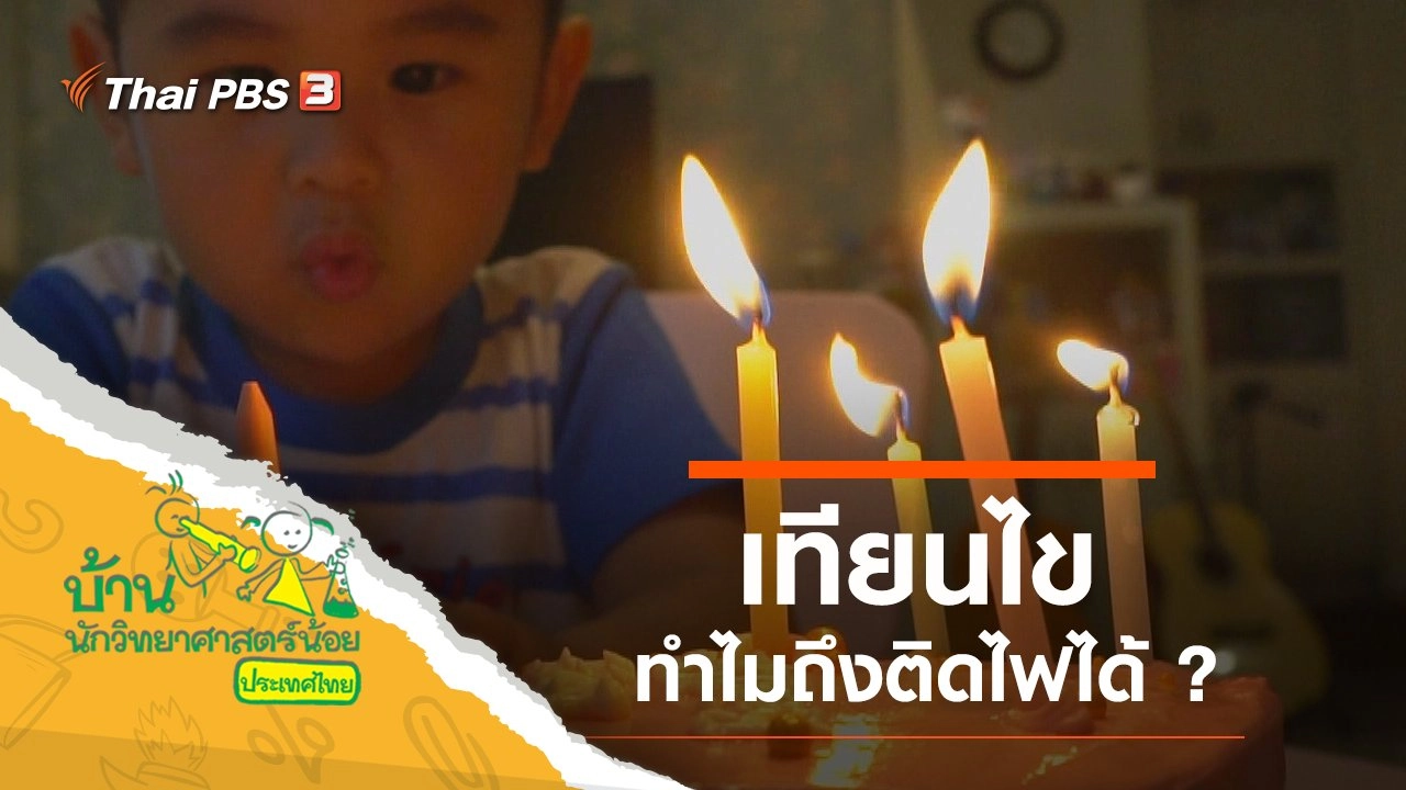 ​เทียนไข