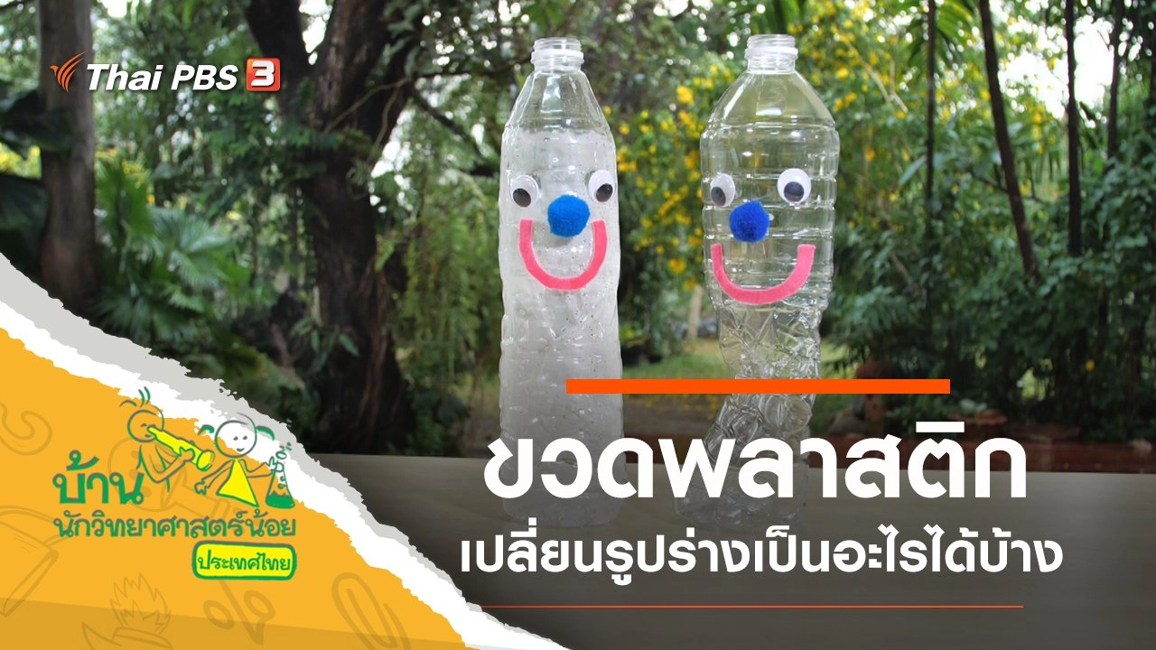 ขวดพลาสติก