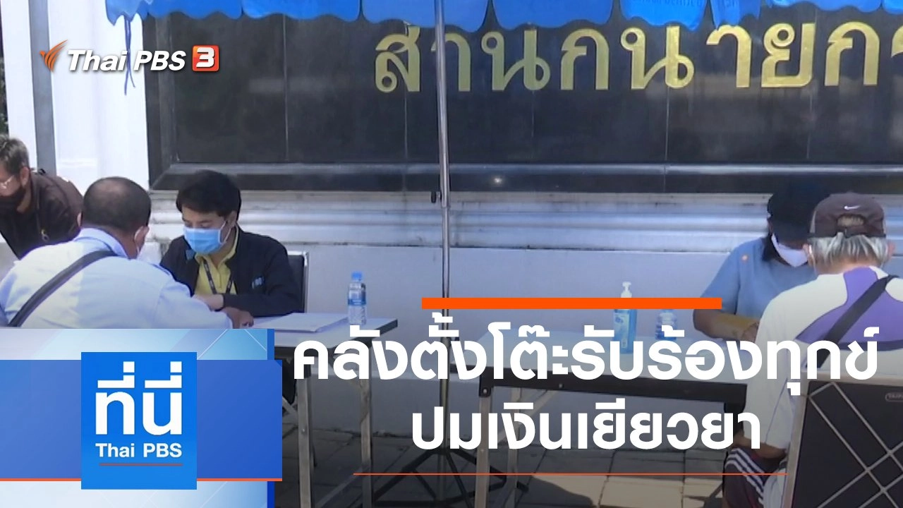 ประเด็นข่าว (30 เม.ย. 63)