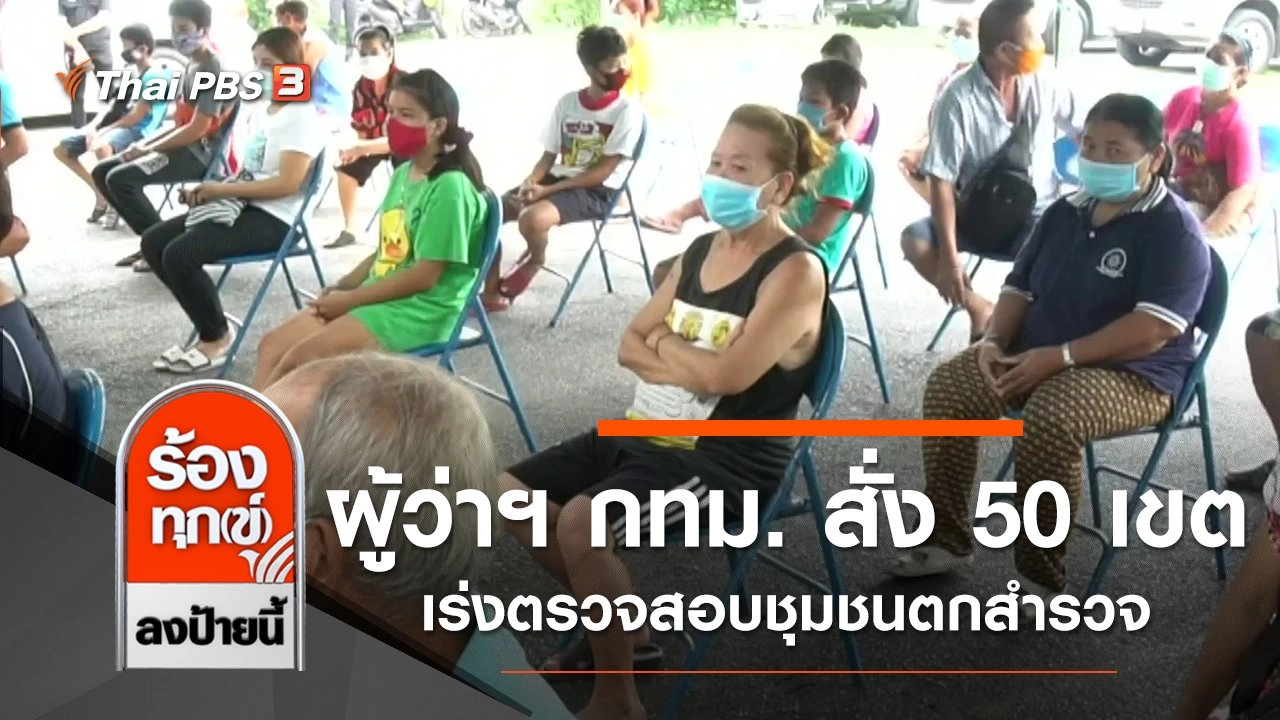 ผู้ว่าฯ กทม. สั่ง 50 เขต เร่งตรวจสอบชุมชนตกสำรวจ