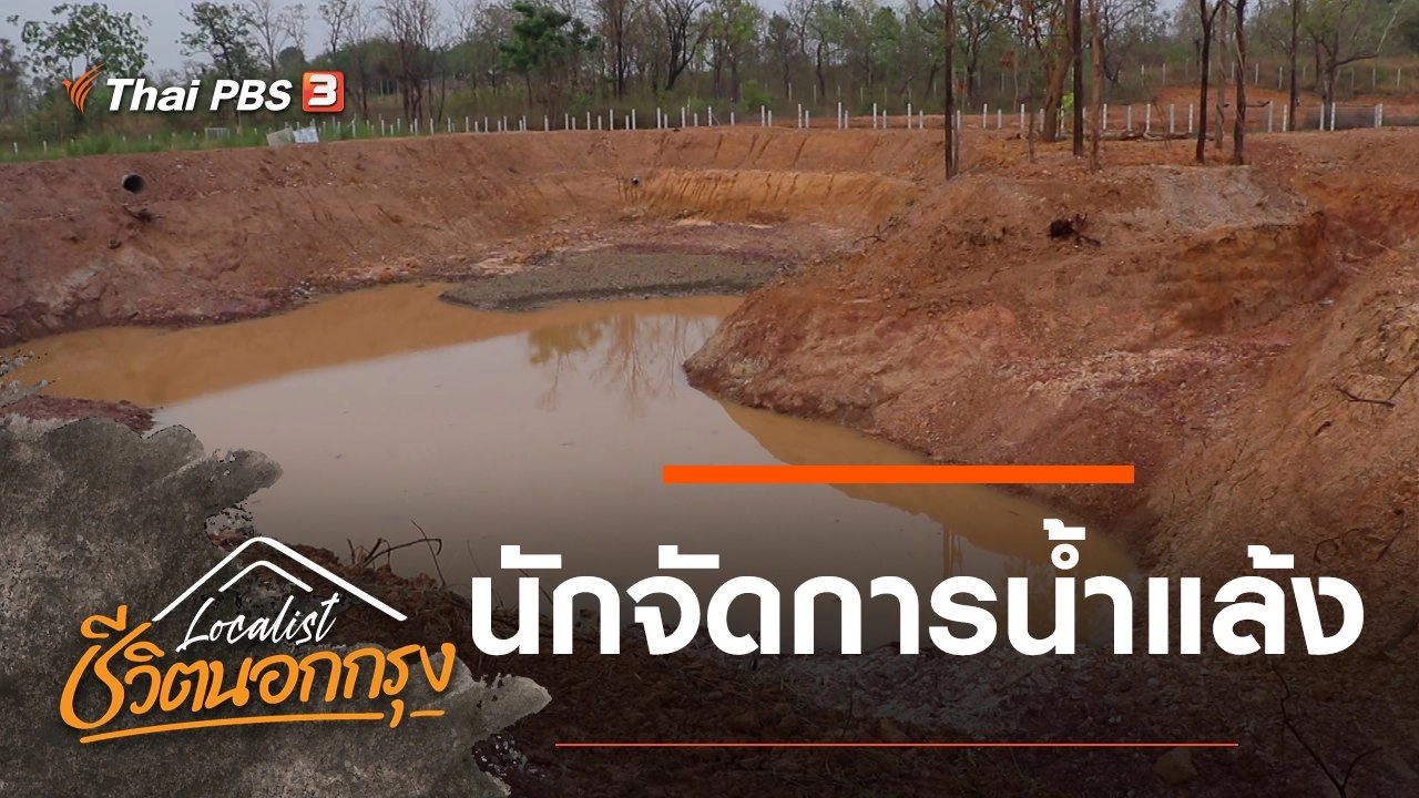 นักจัดการน้ำแล้ง