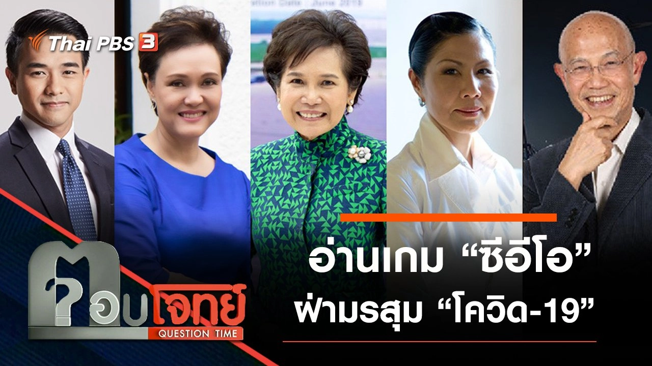 ​อ่านเกม “ซีอีโอ” ฝ่ามรสุม “โควิด-19”