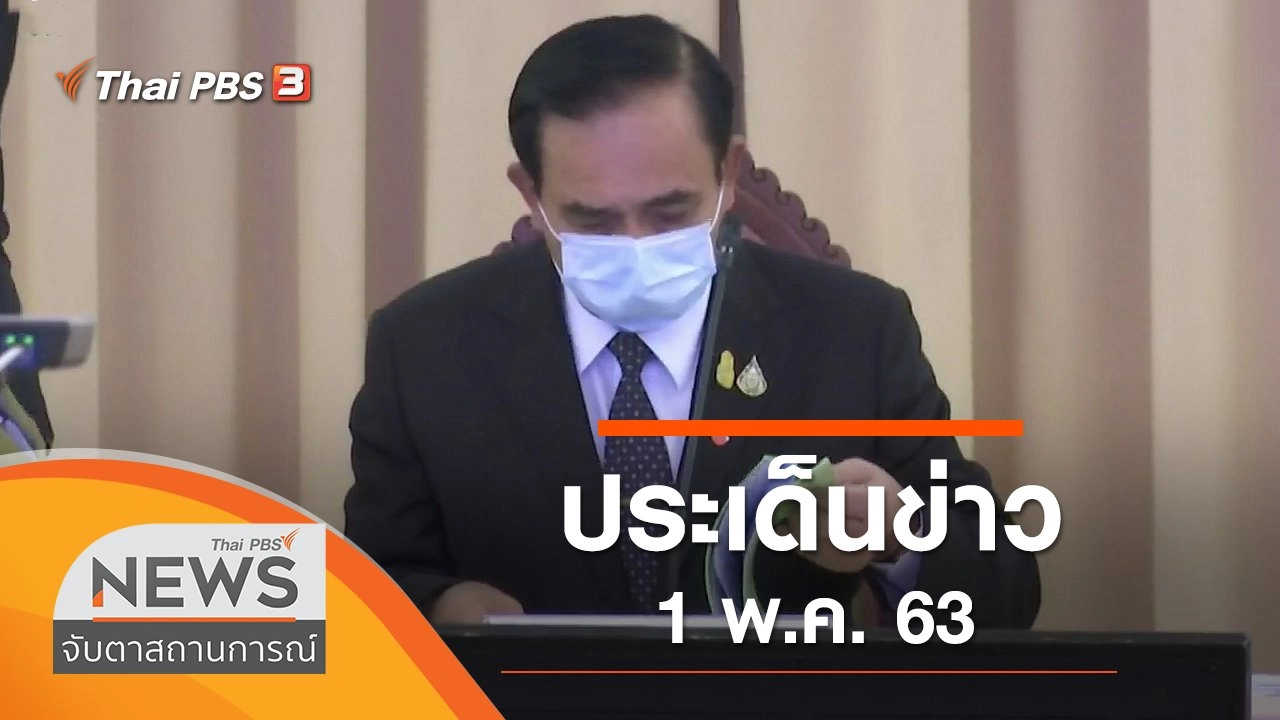 ประเด็นข่าว (1 พ.ค. 63)