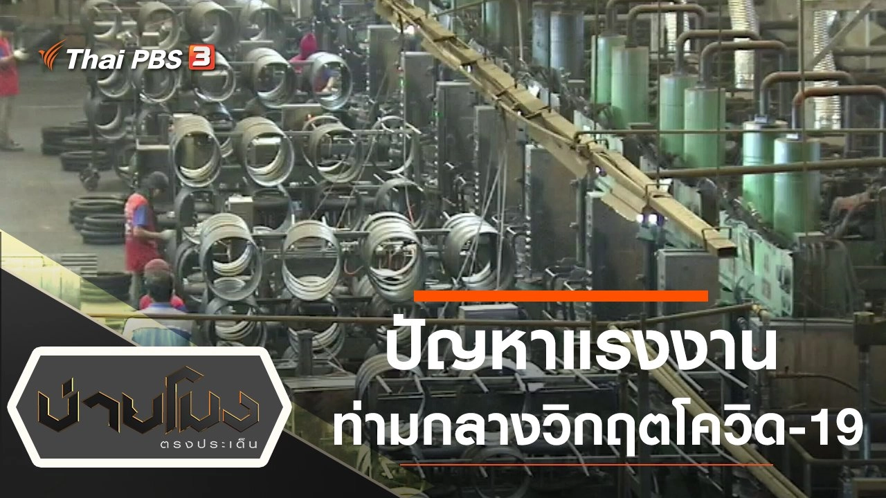 ประเด็นข่าว (1 พ.ค. 63)