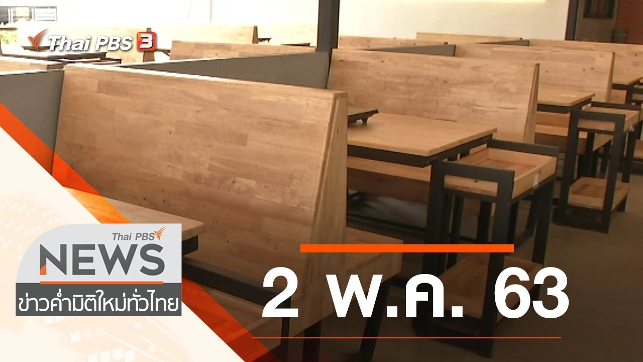 ประเด็นข่าว (2 พ.ค. 63)