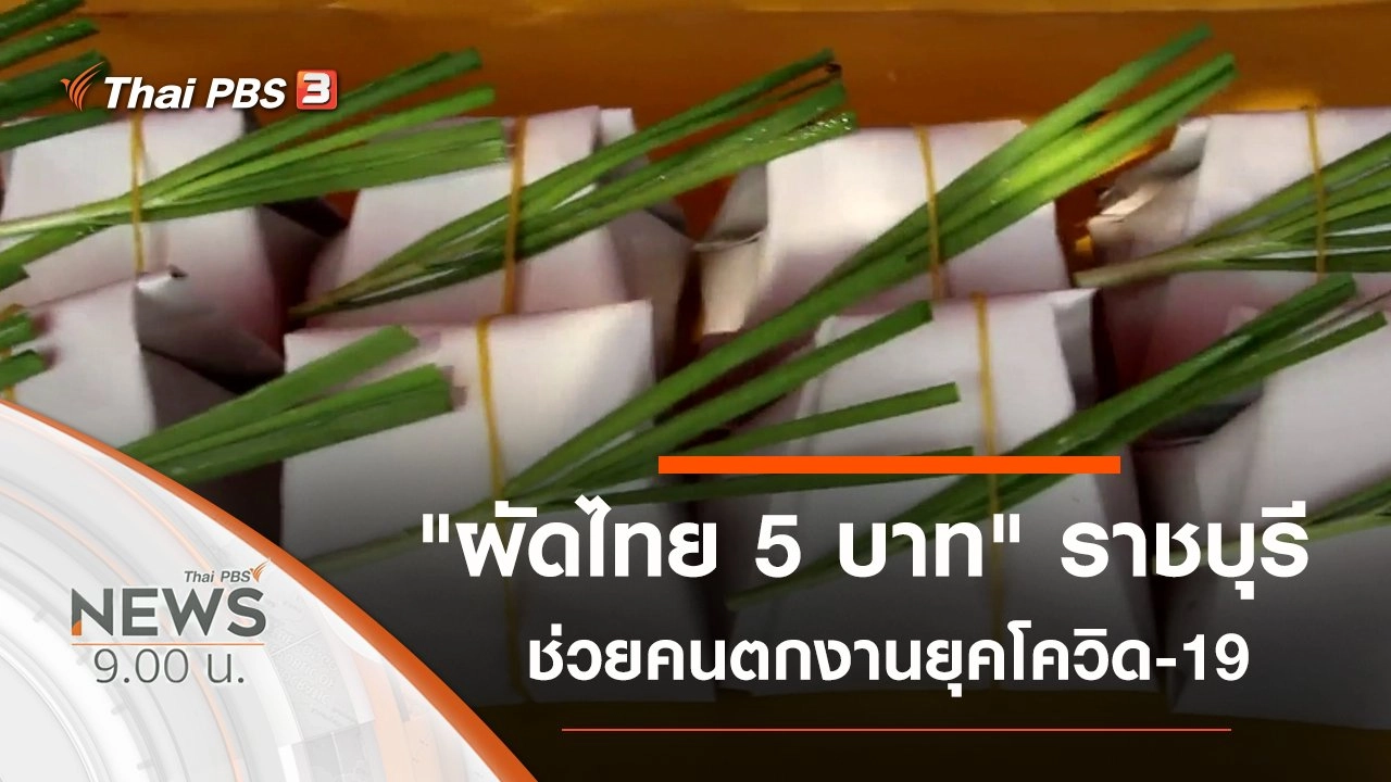 ประเด็นข่าว (3 พ.ค. 63)