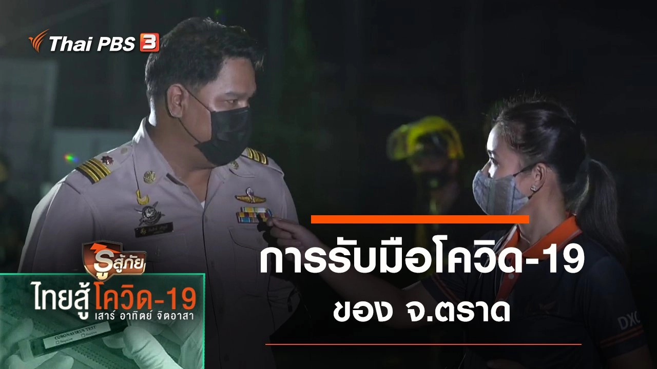 การรับมือโควิด-19 ของ จ.ตราด