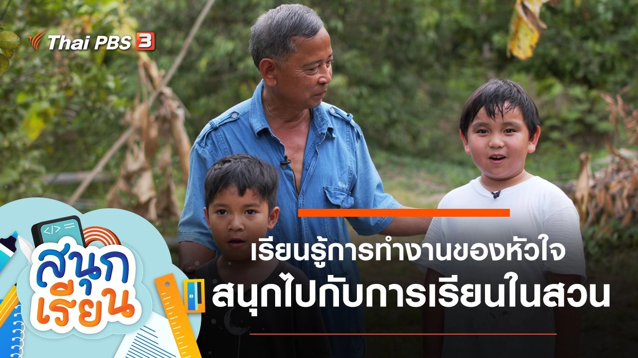 เรียนรู้การทำงานของหัวใจ และสนุกไปกับการเรียนในสวน