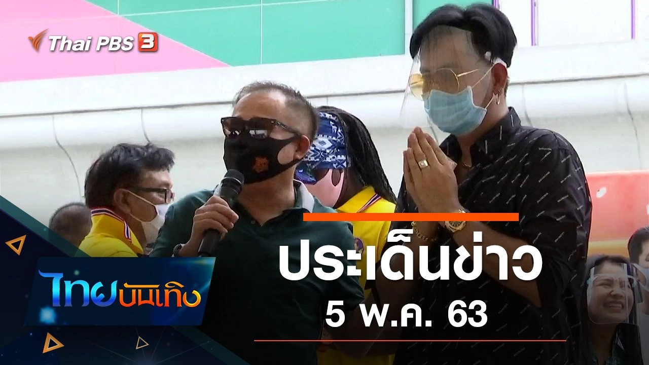 ประเด็นข่าว (5 พ.ค. 63)