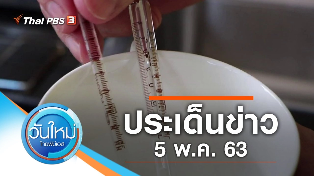 ประเด็นข่าว (5 พ.ค. 63)