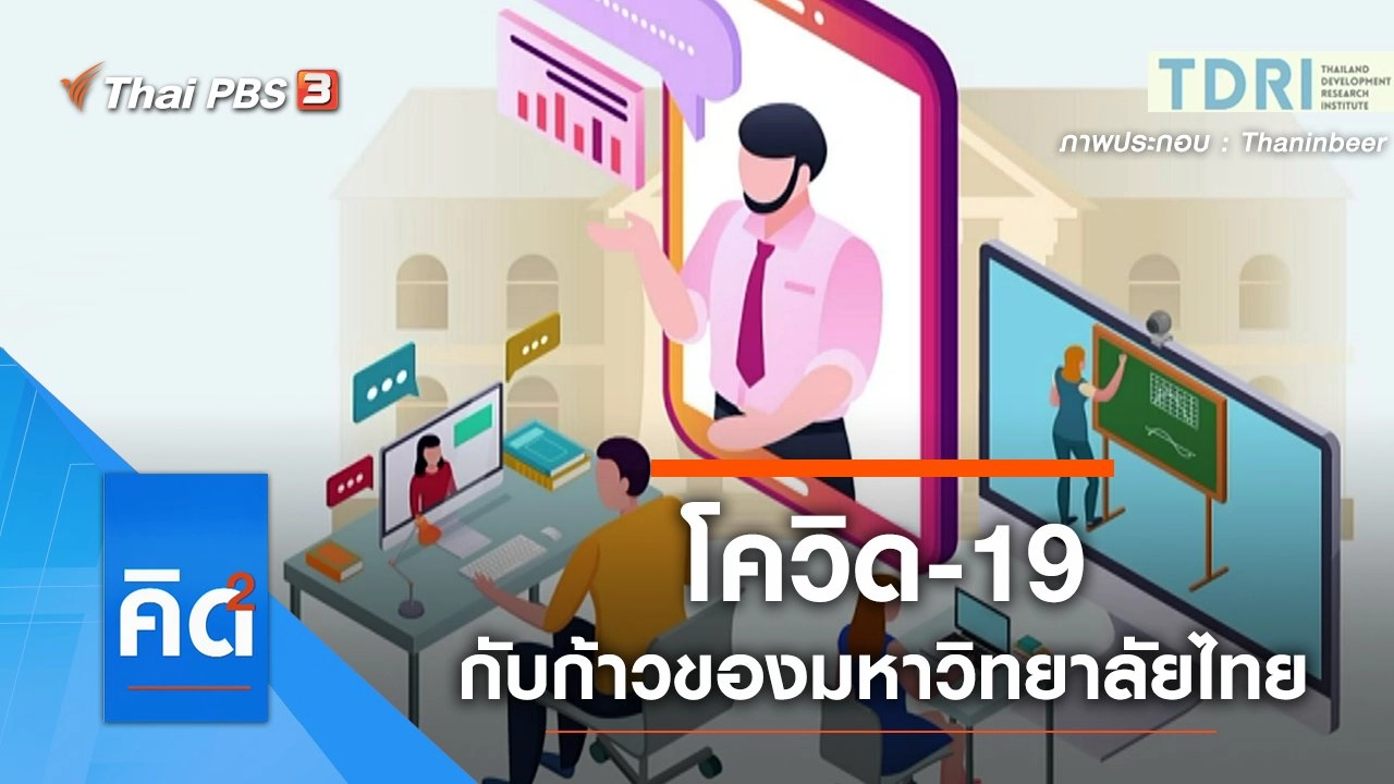 โควิด-19 กับก้าวของมหาวิทยาลัยไทย
