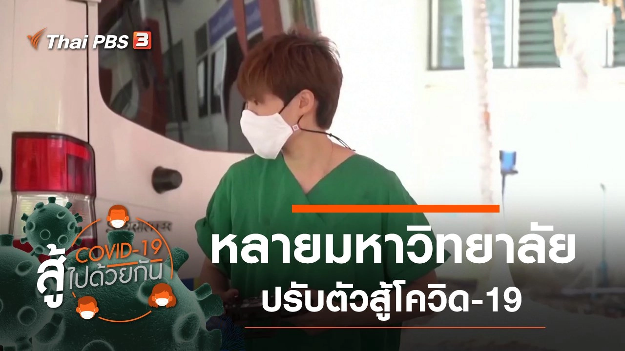 หลายมหาวิทยาลัยปรับตัวสู้โควิด-19