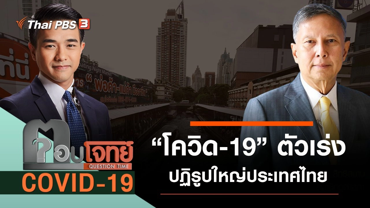 ​“โควิด-19” ตัวเร่ง “ปฏิรูปใหญ่” ประเทศไทย