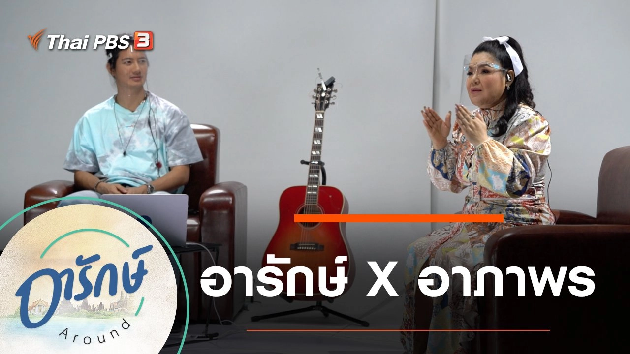 อารักษ์ X อาภาพร