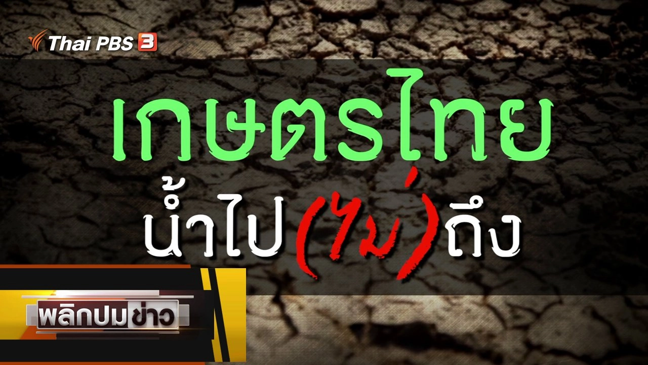 เกษตรไทย น้ำไป (ไม่) ถึง
