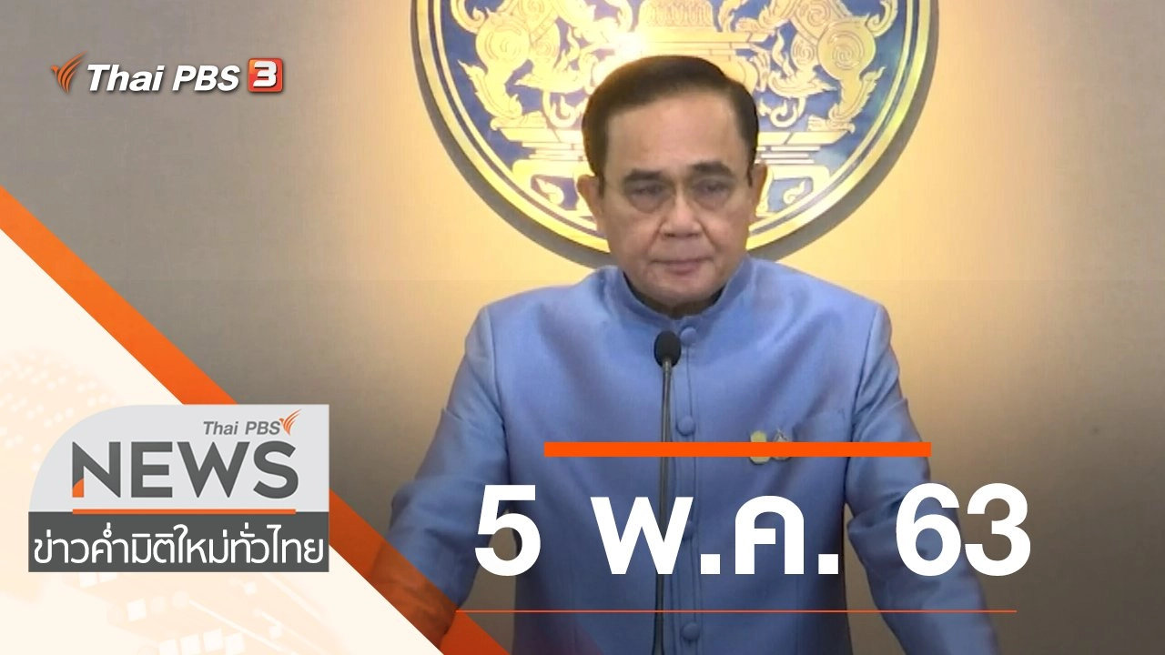 ประเด็นข่าว (5 พ.ค. 63)