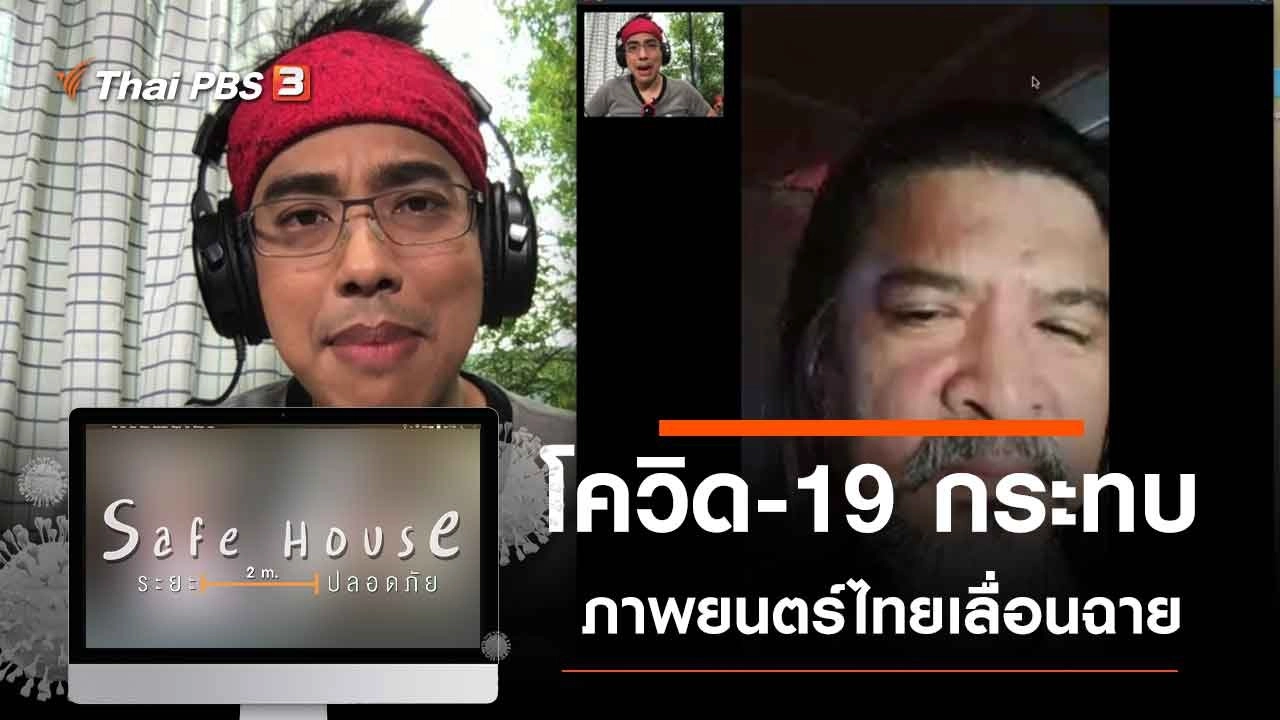 โควิด-19 กระทบภาพยนตร์ไทยเลื่อนฉาย