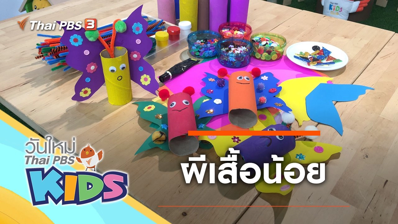 ผีเสื้อน้อย