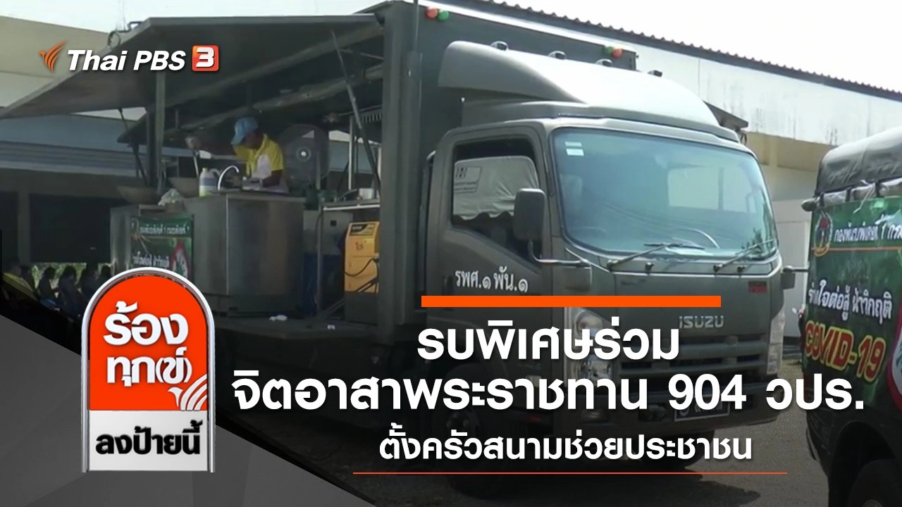 รบพิเศษร่วมจิตอาสาพระราชทาน 904 วปร. ตั้งครัวสนามช่วยประชาชน จ.ลพบุรี