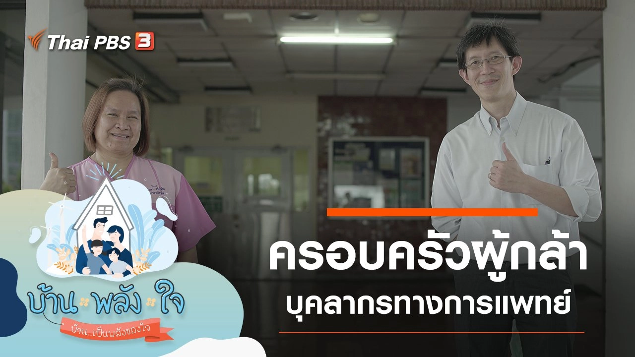 ครอบครัวผู้กล้า บุคลากรทางการแพทย์